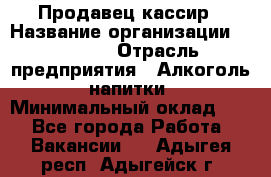 Продавец-кассир › Название организации ­ Prisma › Отрасль предприятия ­ Алкоголь, напитки › Минимальный оклад ­ 1 - Все города Работа » Вакансии   . Адыгея респ.,Адыгейск г.